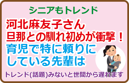 河北麻友子さん旦那との馴れ初めが衝撃！育児で特に頼りにしている先輩は