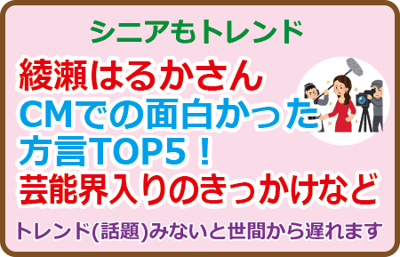 綾瀬はるかさん、CMでの面白かった方言TOP5！芸能界入りのきっかけなど