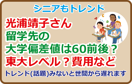 光浦靖子さん留学先の大学偏差値は60前後？東大レベル？費用など