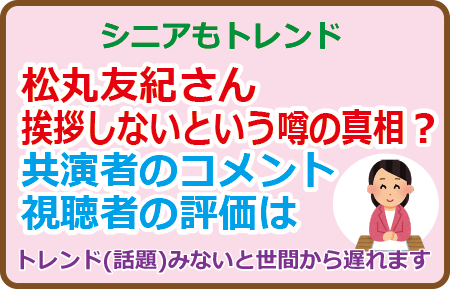 松丸友紀さん挨拶しないという噂の真相？共演者のコメント、視聴者の評価は