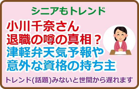 小川千奈さん退職の噂の真相？津軽弁天気予報や意外な資格の持ち主