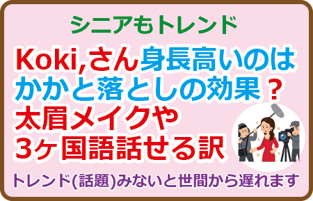 Koki,さん身長高いのはかかと落としの効果？太眉メイクや3ヶ国語話せる訳