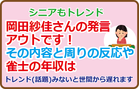 岡田紗佳さんの発言、アウトです！その内容と周りの反応や雀士の年収は