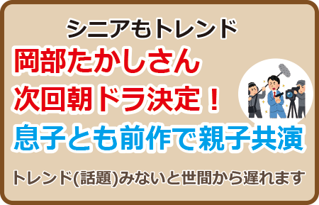 岡部たかしさん次回朝ドラ決定！息子とも前作で親子共演