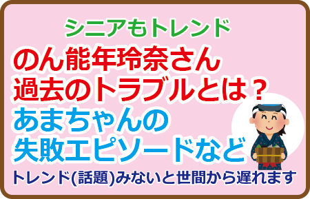 のん能年玲奈さん過去のトラブルとは？あまちゃんの失敗エピソードなど