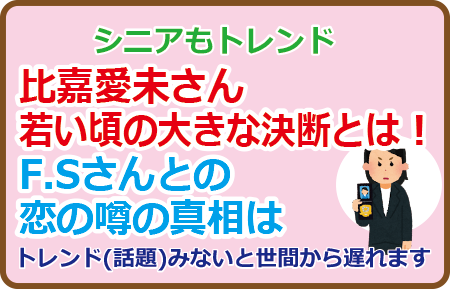 比嘉愛未さん若い頃の大きな決断とは!F.Sさんとの恋の噂の真相は