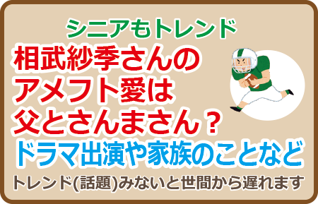 相武紗季さんのアメフト愛は父とさんまさん？ドラマ出演や家族のことなど