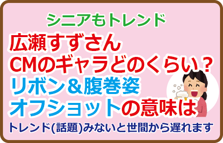 広瀬すずさんCMのギャラどのくらい？リボン＆腹巻姿オフショットの意味は