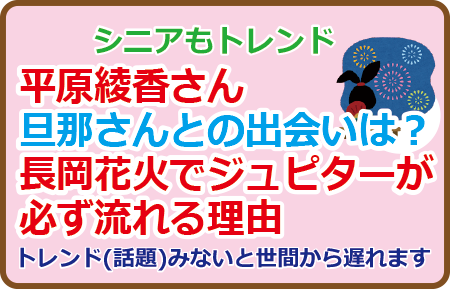 平原綾香さん旦那さんとの出会いは？長岡花火でジュピターが必ず流れる理由