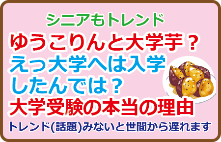 ゆうこりんと大学芋？大学へは入学したんでは？大学受験の本当の理由