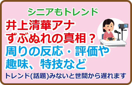 井上清華アナずぶぬれの真相？周りの反応・評価や趣味、特技など