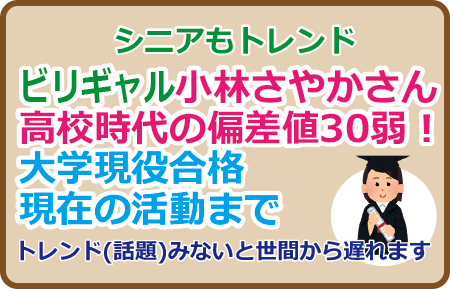 ビリギャル小林さやかさん高校時代の偏差値30弱！大学現役合格、現在の活動まで