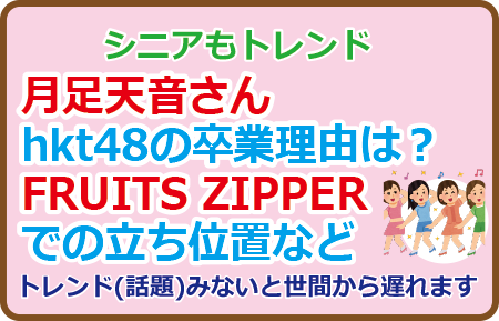 月足天音さんhkt48の卒業理由は？FRUITS ZIPPERでの立ち位置など