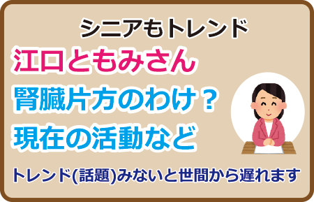 江口ともみさん腎臓片方のわけ？現在の活動など