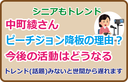 中町綾さんピーチジョン降板の理由？今後の活動はどうなる