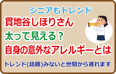 貫地谷しほりさん太って見える？自身の意外なアレルギーとは