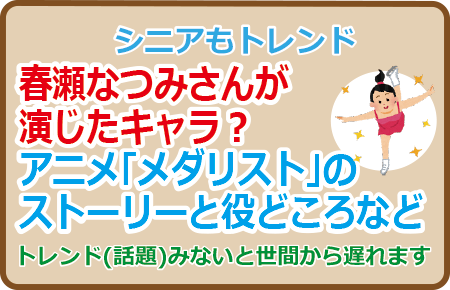 春瀬なつみさんが演じたキャラ？アニメ｢メダリスト｣のストーリーと役どころなど