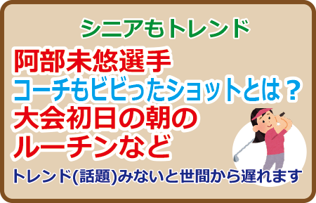 阿部未悠選手コーチもビビったショットとは？大会初日の朝のルーチンなど