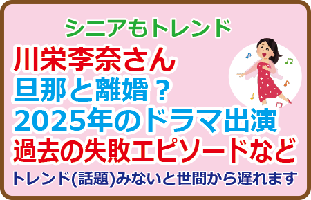 川栄李奈さん旦那と離婚？2025年のドラマ出演、過去の失敗エピソードなど