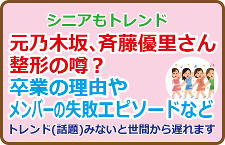 元乃木坂、斉藤優里さん整形の噂？卒業の理由やメンバーの失敗エピソードなど