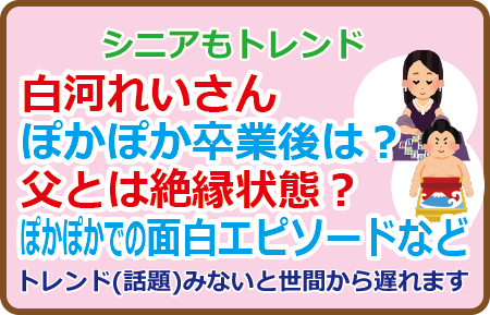 白河れいさん、ぽかぽか卒業後は？父とは絶縁状態？ぽかぽかでの面白エピソードなど