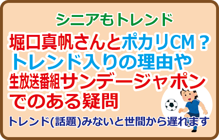 堀口真帆さんとポカリCM？トレンド入りの理由や生放送番組でのある疑問