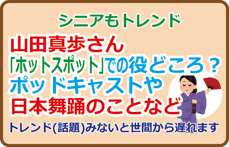 山田真歩さん｢ホットスポット｣での役どころ？ポッドキャストや日本舞踊のことなど