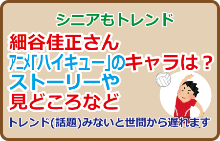 細谷佳正さんアニメ｢ハイキュー｣のキャラは？ストーリーや見どころなど