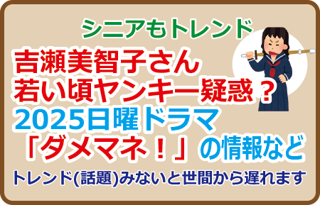吉瀬美智子さん若い頃ヤンキー疑惑？2025日曜ドラマ「ダメマネ！」の情報など