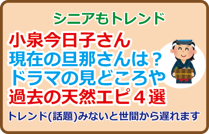 小泉今日子さん現在の旦那さんは？ドラマの見どころや過去の天然エピ４選