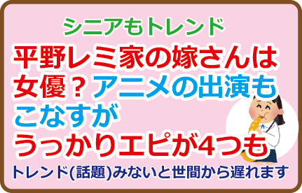 平野レミ家の嫁さんは女優?アニメの出演もこなすがうっかりエピが4つも
