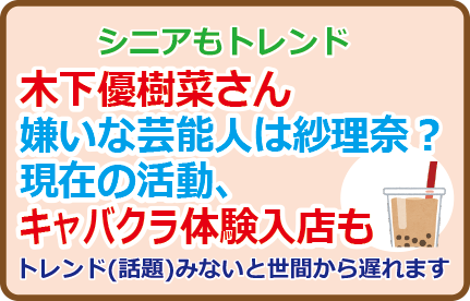 木下優樹菜さん嫌いな芸能人は紗理奈?現在の活動、キャバクラ体験入店も