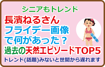 長濱ねるさん、フライデー画像で何があった?過去の天然エピソードTOP5