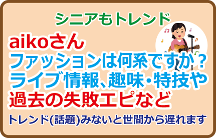 aikoさんファッションは何系ですか?ライブ情報、趣味・特技や過去の失敗エピなど