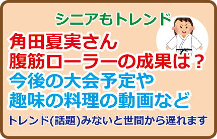 角田夏実さん腹筋ローラーの成果は?今後の大会予定や趣味の料理の動画など