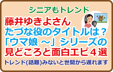 藤井ゆきよさんたづな役のタイトルは?『ウマ娘 ~』シリーズの見どころと面白エピ4選