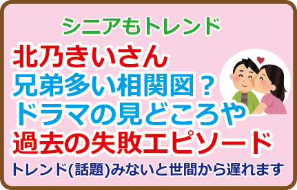 北乃きいさん兄弟多い相関図?ドラマの見どころや過去の失敗エピソード