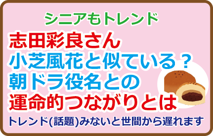 志田彩良さん小芝風花と似ている?朝ドラ役名との運命的つながりとは
