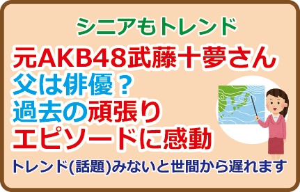 元AKB48武藤十夢さん父は俳優?過去の頑張りエピソードに感動