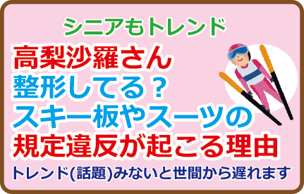 高梨沙羅さん整形してる?スキー板やスーツの規定違反が起こる理由