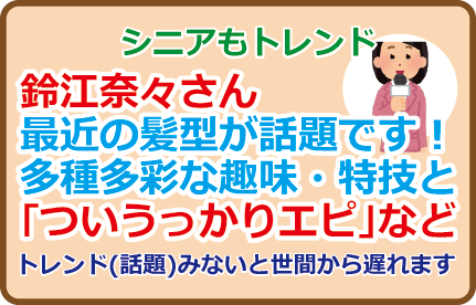 鈴江奈々さん最近の髪型が話題です!多種多彩な趣味・特技と「ついうっかりエピ」など