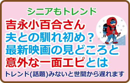 吉永小百合さん夫との馴れ初め?最新映画の見どころと意外な一面エピとは