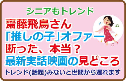 齋藤飛鳥さん「推しの子」オファー断った、本当?最新実話映画の見どころなど