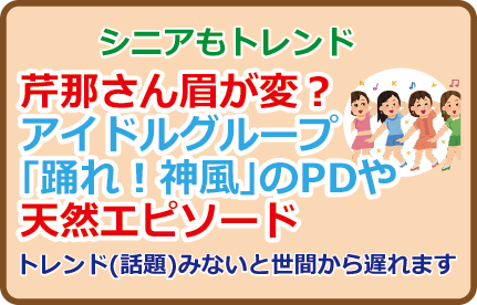 芹那さん眉が変?アイドルグループ「踊れ!神風」のPDや天然エピソード
