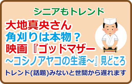 大地真央さん角刈りは本物?映画『ゴッドマザー〜コシノアヤコの生涯〜』見どころ