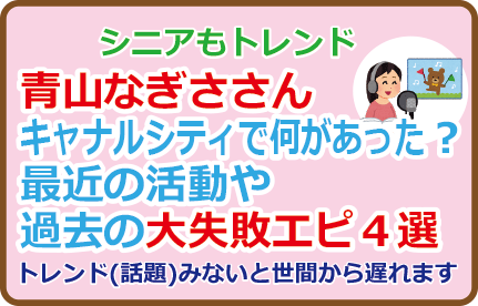 青山なぎささんキャナルシティで何があった?最近の活動や過去の大失敗エピ4選