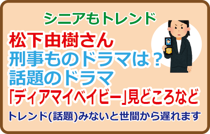 松下由樹さん刑事ものドラマは?話題の「ディアマイベイビー」見どころなど