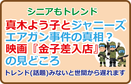真木よう子とジャニーズ、エアガン事件の真相?映画『金子差入店』の見どころ
