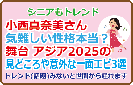 小西真奈美さん気難しい性格?舞台 アジア 2025の見どころや意外な一面エピ3選