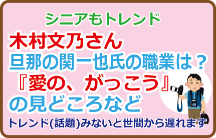 木村文乃さん旦那の関一也氏の職業は?『愛の、がっこう』の見どころなど